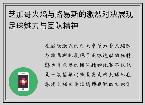 芝加哥火焰与路易斯的激烈对决展现足球魅力与团队精神