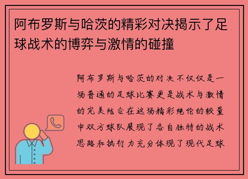 阿布罗斯与哈茨的精彩对决揭示了足球战术的博弈与激情的碰撞