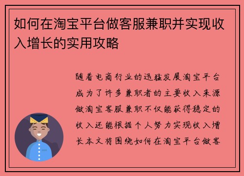 如何在淘宝平台做客服兼职并实现收入增长的实用攻略