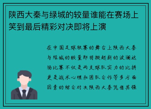陕西大秦与绿城的较量谁能在赛场上笑到最后精彩对决即将上演