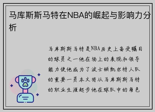 马库斯斯马特在NBA的崛起与影响力分析