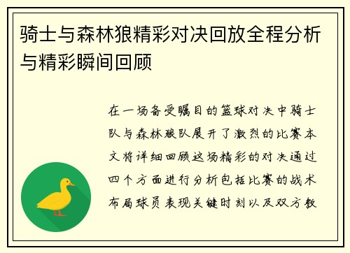 骑士与森林狼精彩对决回放全程分析与精彩瞬间回顾