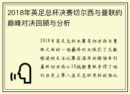 2018年英足总杯决赛切尔西与曼联的巅峰对决回顾与分析