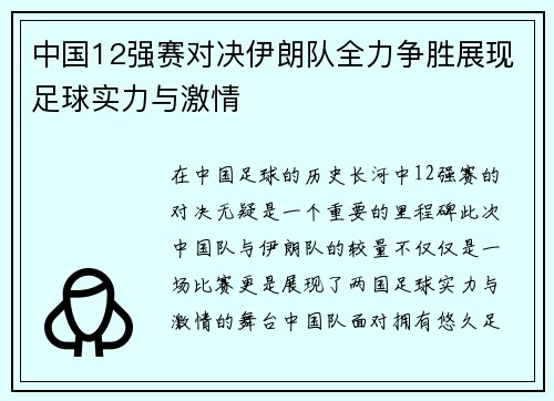 中国12强赛对决伊朗队全力争胜展现足球实力与激情