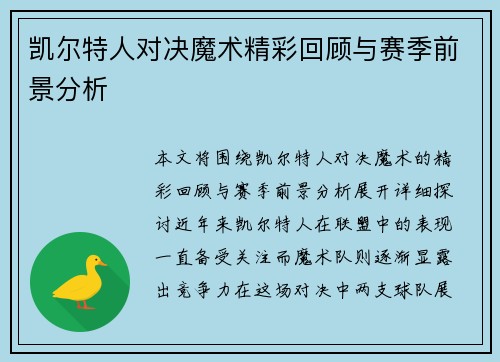 凯尔特人对决魔术精彩回顾与赛季前景分析