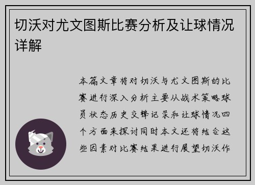 切沃对尤文图斯比赛分析及让球情况详解