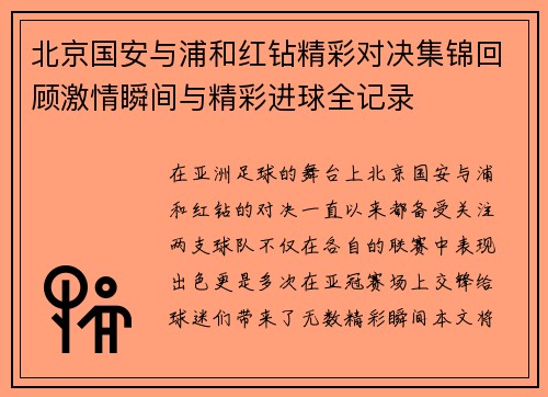 北京国安与浦和红钻精彩对决集锦回顾激情瞬间与精彩进球全记录