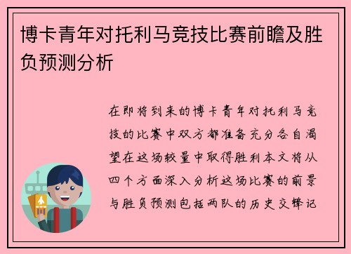 博卡青年对托利马竞技比赛前瞻及胜负预测分析