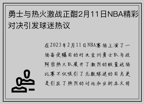 勇士与热火激战正酣2月11日NBA精彩对决引发球迷热议