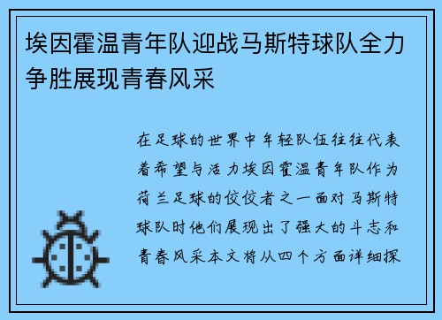 埃因霍温青年队迎战马斯特球队全力争胜展现青春风采