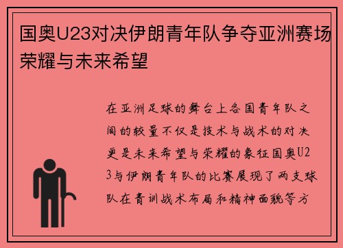 国奥U23对决伊朗青年队争夺亚洲赛场荣耀与未来希望