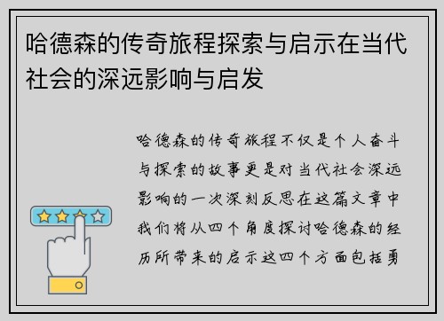 哈德森的传奇旅程探索与启示在当代社会的深远影响与启发