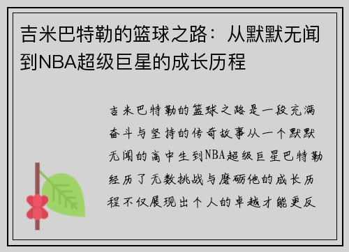 吉米巴特勒的篮球之路：从默默无闻到NBA超级巨星的成长历程