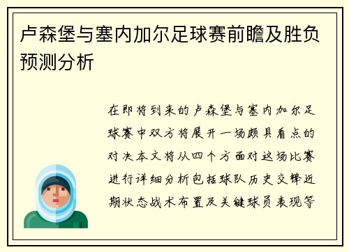 卢森堡与塞内加尔足球赛前瞻及胜负预测分析