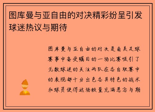 图库曼与亚自由的对决精彩纷呈引发球迷热议与期待