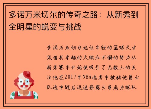 多诺万米切尔的传奇之路：从新秀到全明星的蜕变与挑战