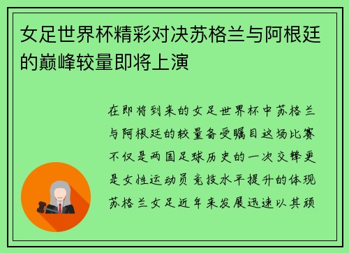 女足世界杯精彩对决苏格兰与阿根廷的巅峰较量即将上演