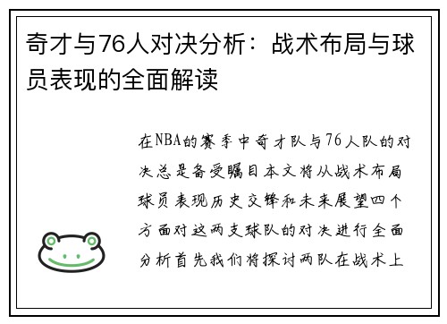 奇才与76人对决分析：战术布局与球员表现的全面解读