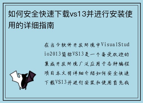 如何安全快速下载vs13并进行安装使用的详细指南