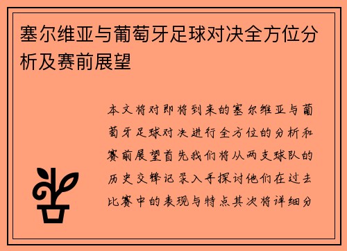 塞尔维亚与葡萄牙足球对决全方位分析及赛前展望