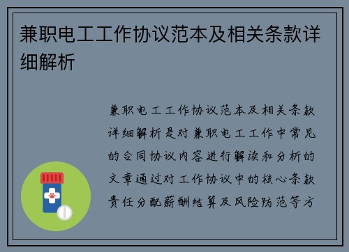 兼职电工工作协议范本及相关条款详细解析
