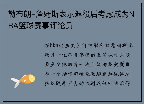 勒布朗-詹姆斯表示退役后考虑成为NBA篮球赛事评论员
