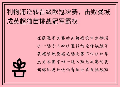 利物浦逆转晋级欧冠决赛，击败曼城成英超独苗挑战冠军霸权