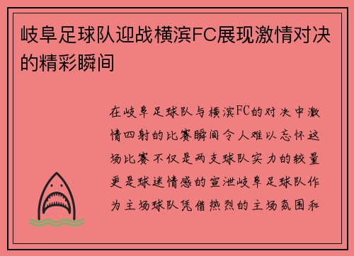 岐阜足球队迎战横滨FC展现激情对决的精彩瞬间