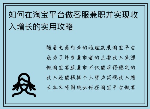 如何在淘宝平台做客服兼职并实现收入增长的实用攻略