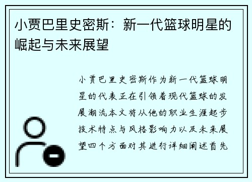 小贾巴里史密斯：新一代篮球明星的崛起与未来展望