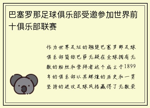 巴塞罗那足球俱乐部受邀参加世界前十俱乐部联赛