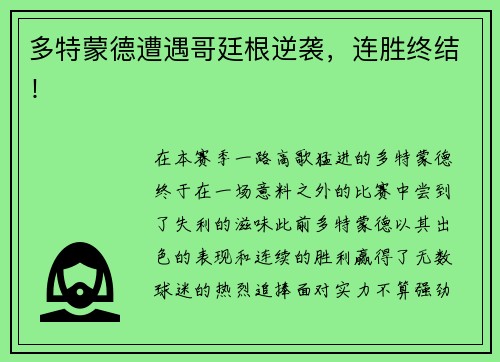 多特蒙德遭遇哥廷根逆袭，连胜终结！