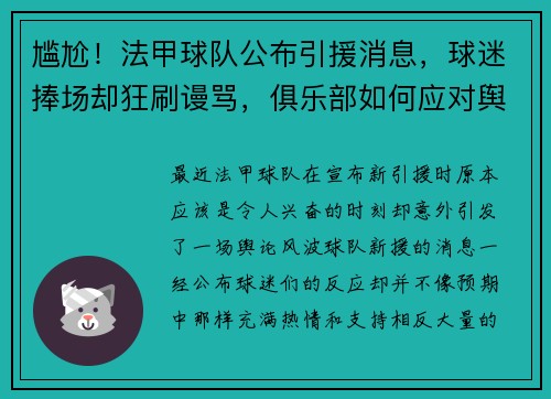 尴尬！法甲球队公布引援消息，球迷捧场却狂刷谩骂，俱乐部如何应对舆论风波？