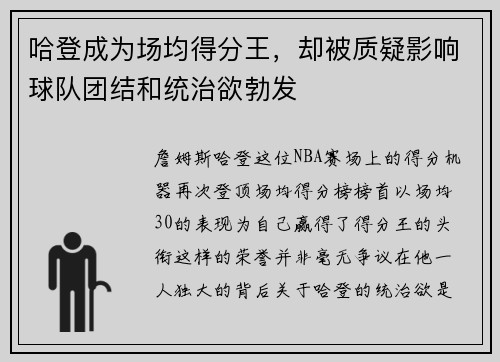 哈登成为场均得分王，却被质疑影响球队团结和统治欲勃发