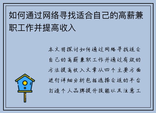 如何通过网络寻找适合自己的高薪兼职工作并提高收入