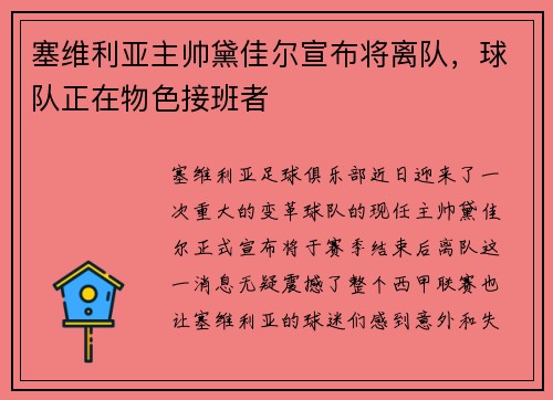 塞维利亚主帅黛佳尔宣布将离队，球队正在物色接班者