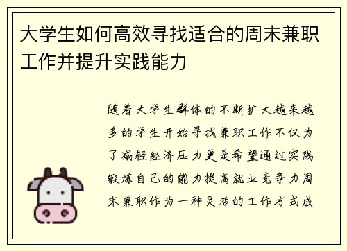 大学生如何高效寻找适合的周末兼职工作并提升实践能力