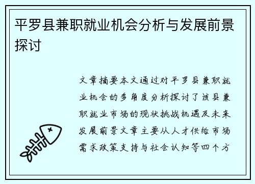 平罗县兼职就业机会分析与发展前景探讨