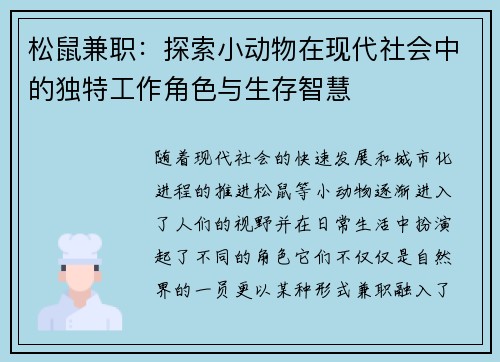 松鼠兼职：探索小动物在现代社会中的独特工作角色与生存智慧