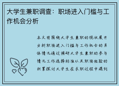 大学生兼职调查：职场进入门槛与工作机会分析