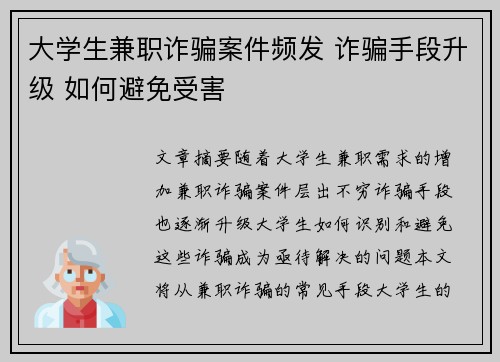 大学生兼职诈骗案件频发 诈骗手段升级 如何避免受害