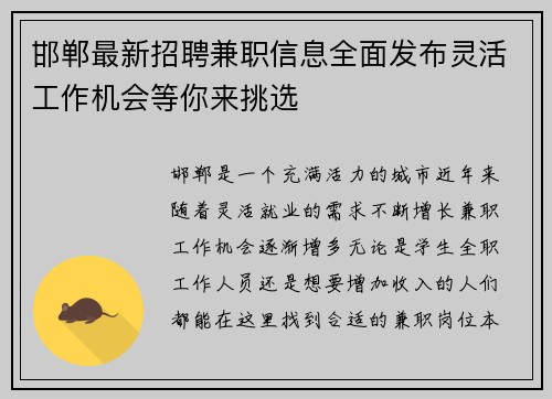 邯郸最新招聘兼职信息全面发布灵活工作机会等你来挑选