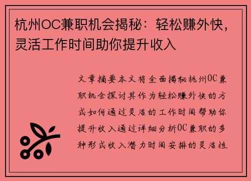 杭州OC兼职机会揭秘：轻松赚外快，灵活工作时间助你提升收入