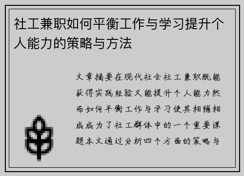 社工兼职如何平衡工作与学习提升个人能力的策略与方法
