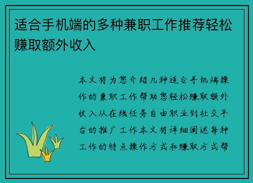 适合手机端的多种兼职工作推荐轻松赚取额外收入