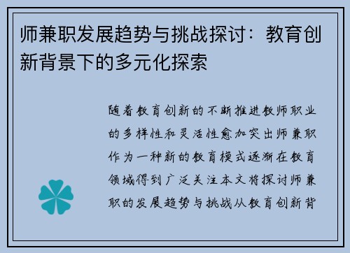 师兼职发展趋势与挑战探讨：教育创新背景下的多元化探索