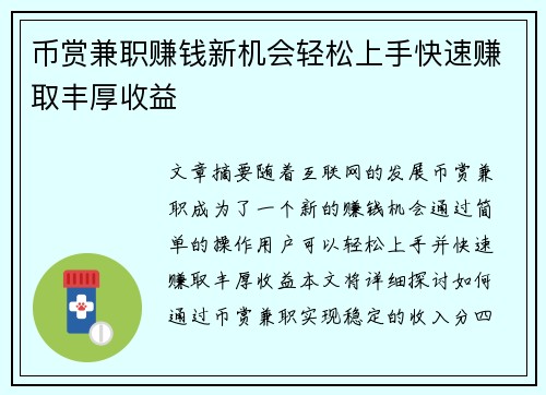 币赏兼职赚钱新机会轻松上手快速赚取丰厚收益