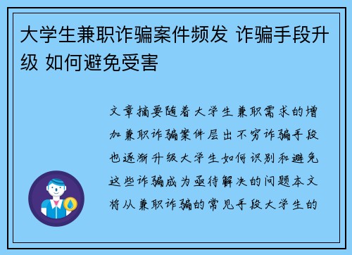 大学生兼职诈骗案件频发 诈骗手段升级 如何避免受害