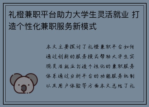 礼橙兼职平台助力大学生灵活就业 打造个性化兼职服务新模式