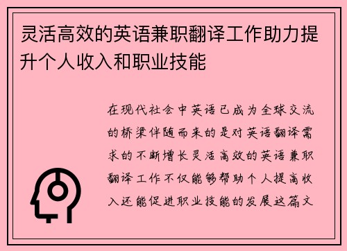 灵活高效的英语兼职翻译工作助力提升个人收入和职业技能
